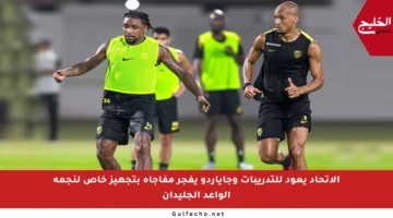 الاتحاد يعود للتدريبات وجاياردو يفجر مفاجأة بتجهيز خاص لنجمه الواعد الجليدان